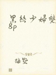 黑丝少妇双飞38p