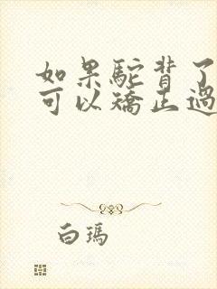 如果驼背了怎样可以矫正过来