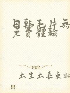 日韩毛片无遮挡免费体验