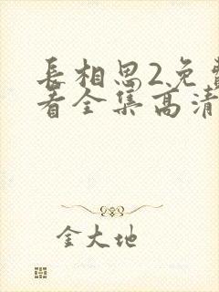 长相思2免费观看全集高清