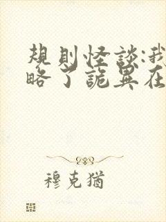 规则怪谈:我攻略了诡异在线小说