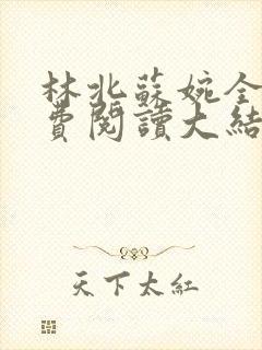 林北苏婉全文免费阅读大结局下载