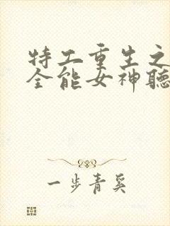 特工重生之快穿全能女神听网站