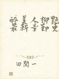 醉美人柳艳小说最新章节更新时间