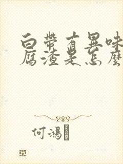 白带有异味像豆腐渣是怎么回事