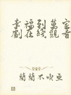 幸福到万家电视剧在线观看全集免费