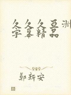 久久久亚洲中文字幕精品