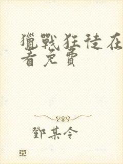 猎战狂徒在线观看免费