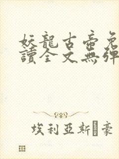 妖龙古帝免费阅读全文无弹窗