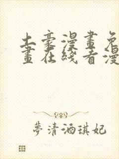 土豪漫画免费漫画在线看漫画下拉式