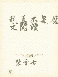 我真不是魔神全文阅读