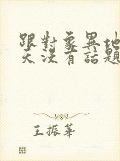 跟对象异地恋聊天没有话题怎么办