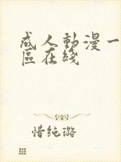 成人动漫一区二区在线