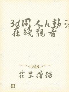 3d同人h动漫在线观看