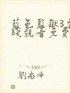 蓝色监狱3季在线观看免费