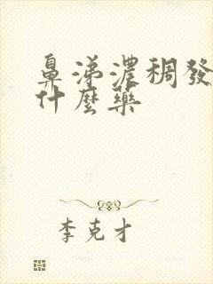 鼻涕浓稠发黄吃什么药