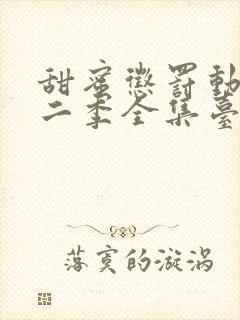 甜蜜惩罚动漫第二季全集台词完整版在线观看