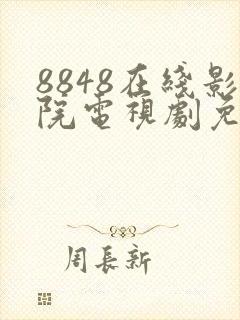 8848在线影院电视剧免费飘雪影院