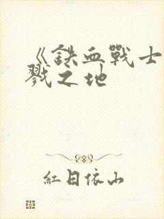 《铁血战士:杀戮之地封面