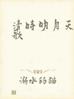 清时明月天行九歌
