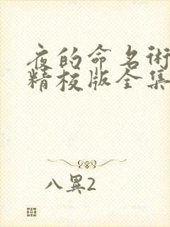 夜的命名术小说精校版全集txt封面