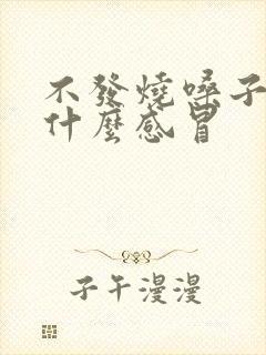 不发烧嗓子疼是什么感冒