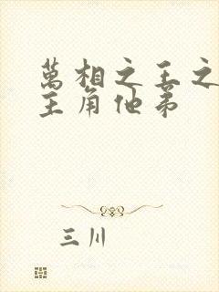 万相之王之我是主角他弟