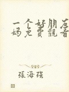 一个好朋友的妈妈免费观看电视剧最