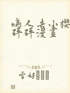 鸣人去小樱家砰砰砰漫画