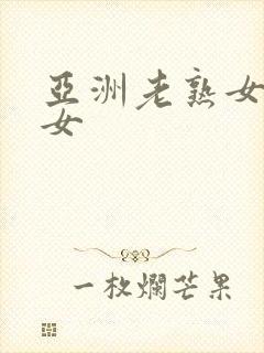 亚洲老熟女骚熟女