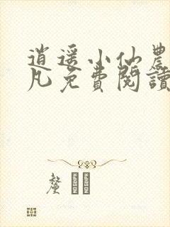 逍遥小仙农叶小凡免费阅读