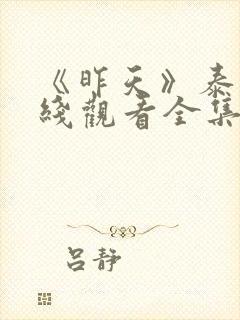 《昨天》泰剧在线观看全集封面