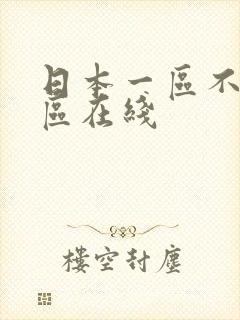 日本一区不卡二区在线