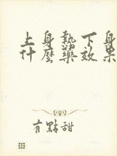 上身热下身寒吃什么药效果好封面