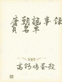 唐朝诡事录3演员名单