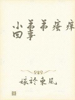 小弟弟瘙痒是咋回事