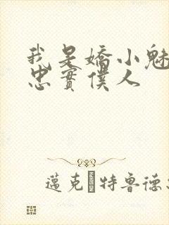 我是娇小魅魔的忠实仆人