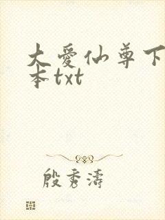 大爱仙尊下载全本txt封面