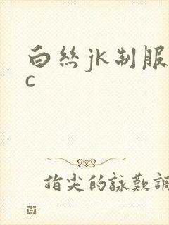 白丝jk制服被c