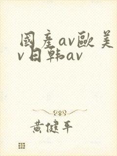 国产av欧美av日韩av