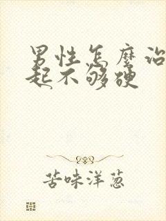 男性怎么治疗勃起不够硬封面