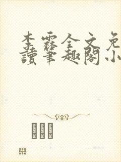 李霖全文免费阅读笔趣阁小说