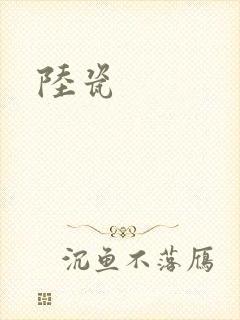 陆瓷
