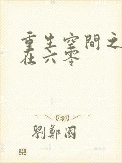 重生空间之媳妇在六零