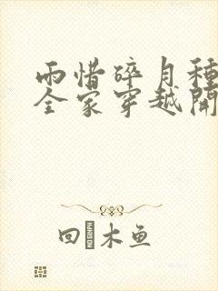 雨惜碎月种田从全家穿越开始