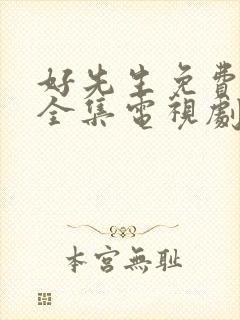 好先生免费观看全集电视剧高清