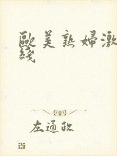 欧美熟妇激情在线