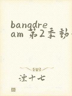 bangdream 第2季动漫在线观看全集免费播放