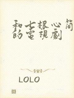 和七根心简相似的电视剧