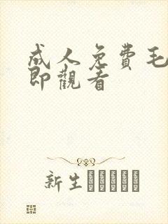 成人免费毛片立即观看